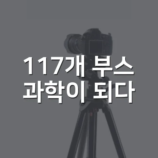 117개 부스 과학이 되다