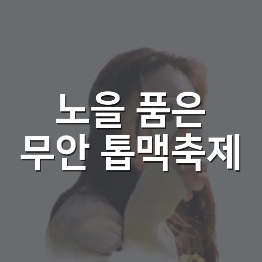 노을 품은 무안 톱맥축제