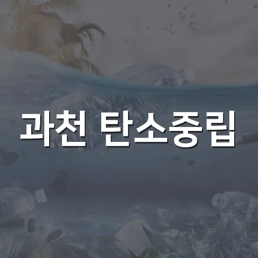 과천 탄소중립, 일상이 되다