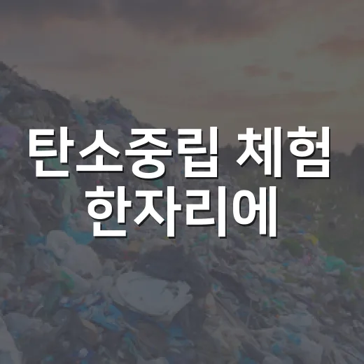 탄소중립 체험 한자리에