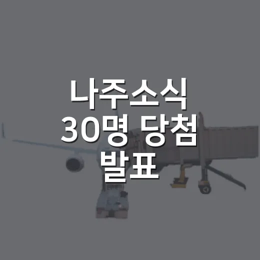 나주소식 30명 당첨 발표
