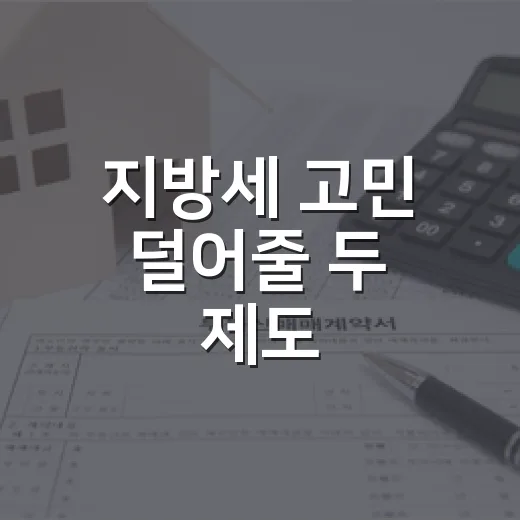지방세 고민 덜어줄 두 제도