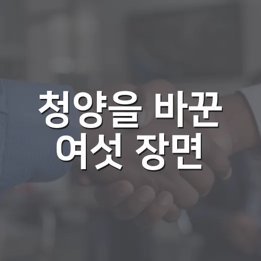 청양을 바꾼 여섯 장면