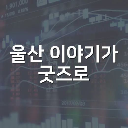 울산 이야기가 굿즈로