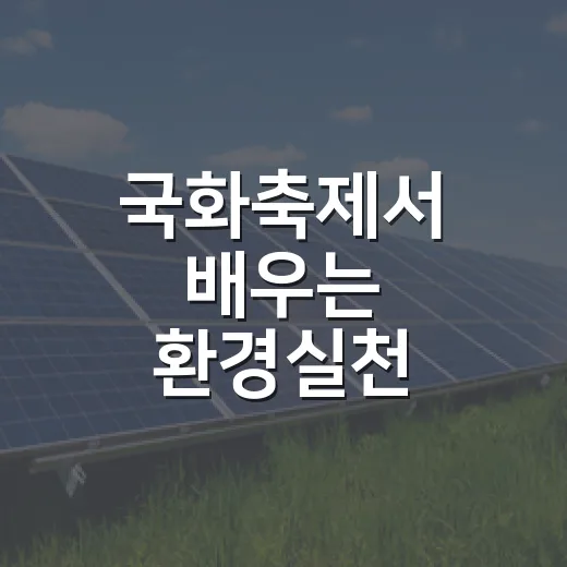 국화축제서 배우는 환경실천