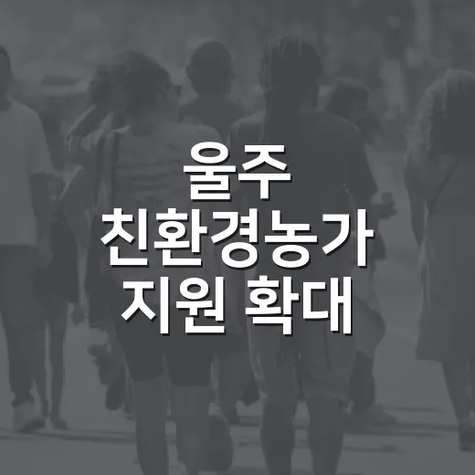 울주 친환경농가 지원 확대
