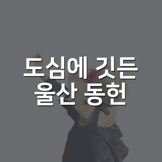 도심에 깃든 울산 동헌