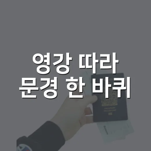 영강 따라 문경 한 바퀴