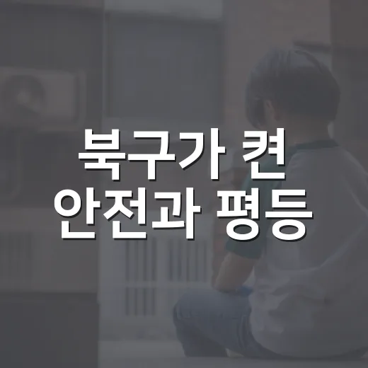 북구가 켠 안전과 평등