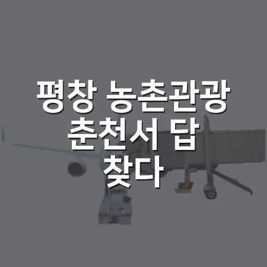 평창 농촌관광 춘천서 답 찾다