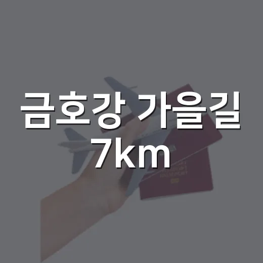 금호강 가을길 7km