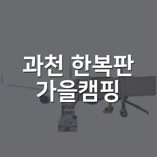 과천 한복판 가을캠핑