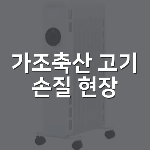 가조축산 고기 손질 현장