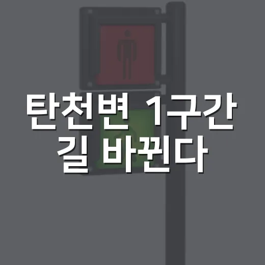 탄천변 1구간 길 바뀐다