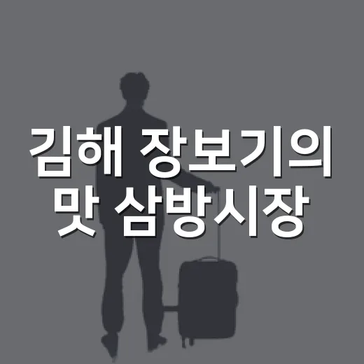 김해 장보기의 맛 삼방시장