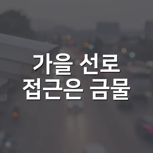 가을 선로 접근은 금물