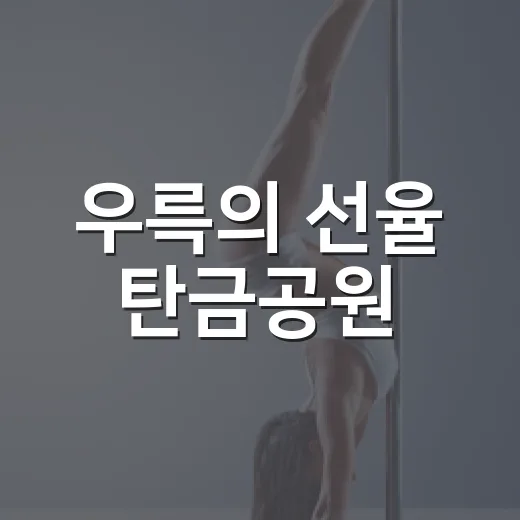 우륵의 선율 탄금공원