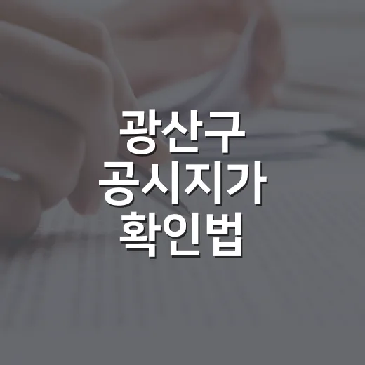 광산구 공시지가 확인법