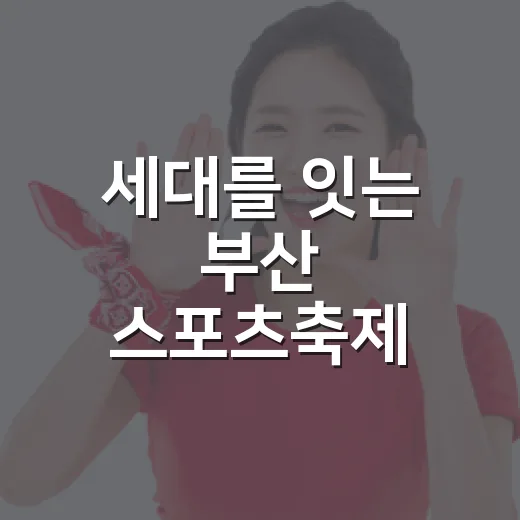 세대를 잇는 부산 스포츠축제