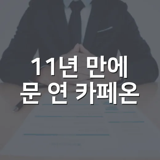 11년 만에 문 연 카페온