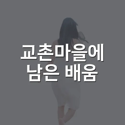 교촌마을에 남은 배움