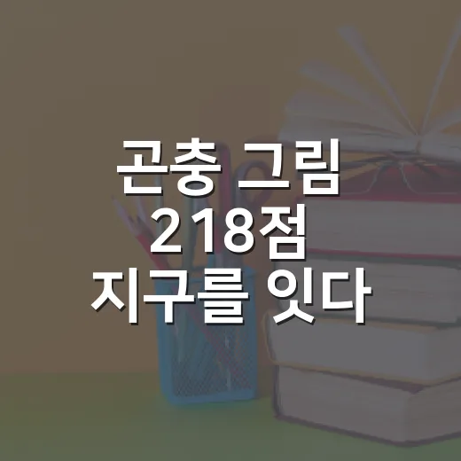 곤충 그림 218점 지구를 잇다