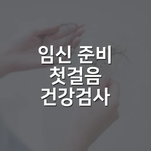 임신 준비 첫걸음 건강검사