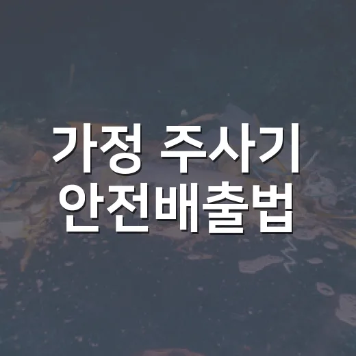 가정 주사기 안전배출법