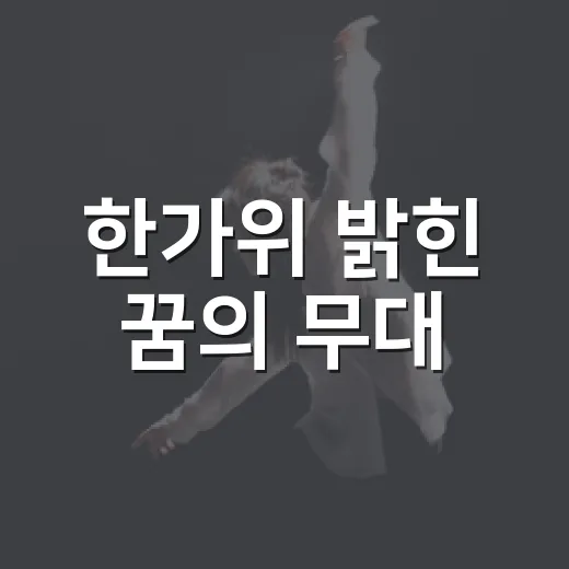 한가위 밝힌 꿈의 무대