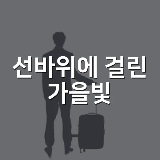 선바위에 걸린 가을빛