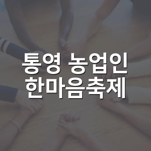 통영 농업인 한마음축제
