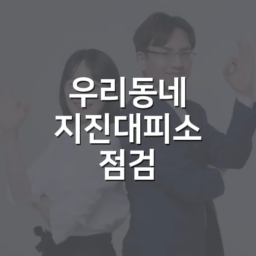 우리동네 지진대피소 점검
