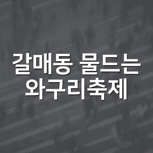 갈매동 물드는 와구리축제
