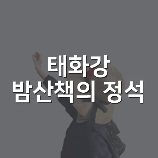 태화강 밤산책의 정석