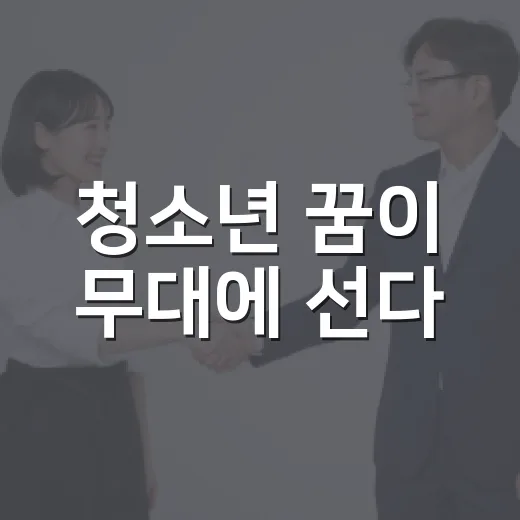 청소년 꿈이 무대에 선다