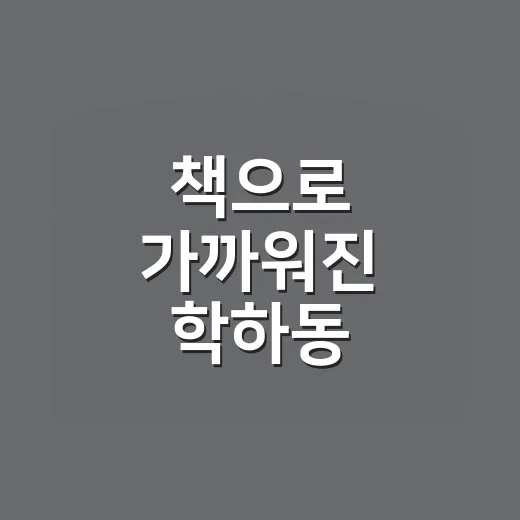 책으로 가까워진 학하동