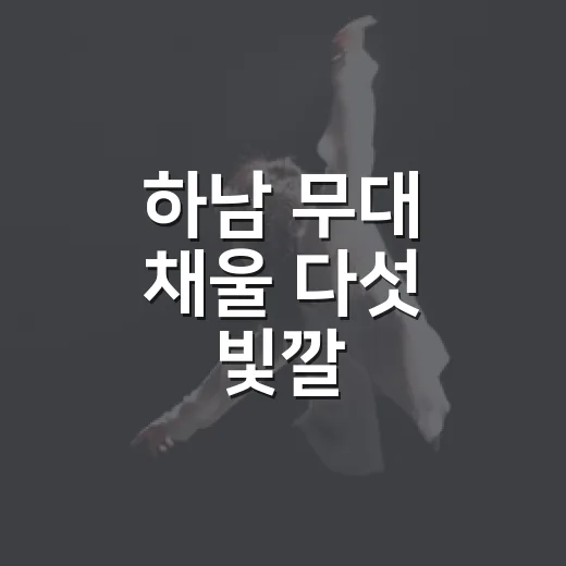 하남 무대 채울 다섯 빛깔