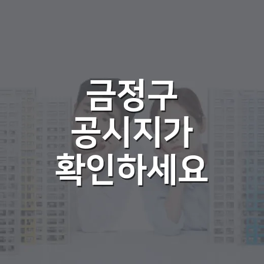 금정구 공시지가 확인하세요