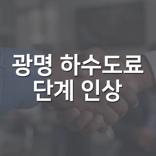 광명 하수도료 단계 인상