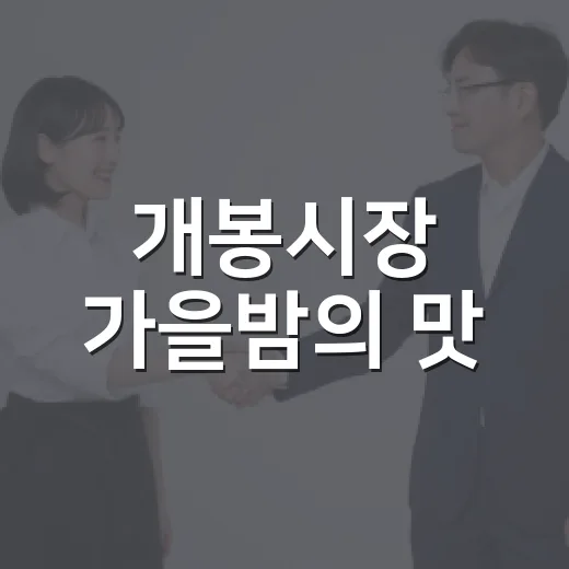 개봉시장 가을밤의 맛