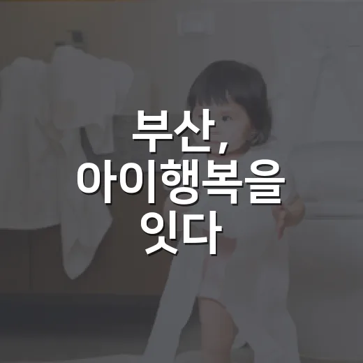 부산, 아이행복을 잇다