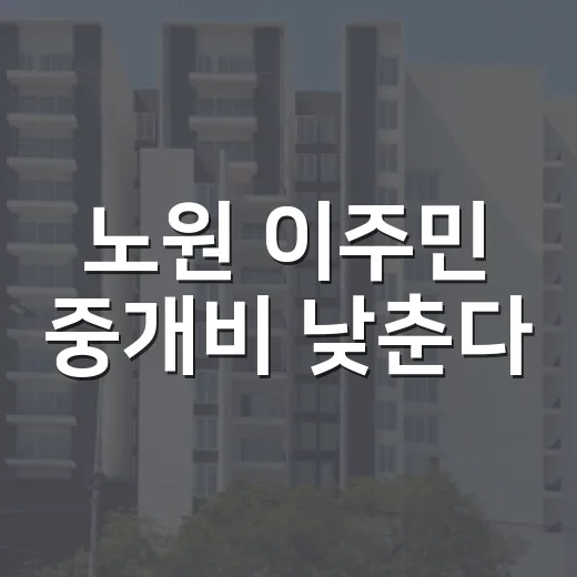 노원 이주민 중개비 낮춘다