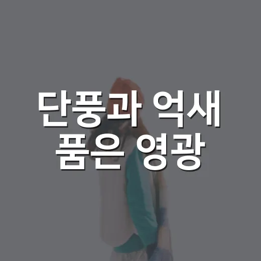 단풍과 억새 품은 영광