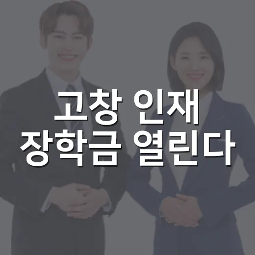고창 인재 장학금 열린다