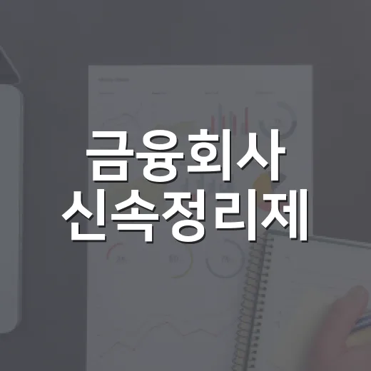 금융회사 신속정리제, 3~4일로 단축