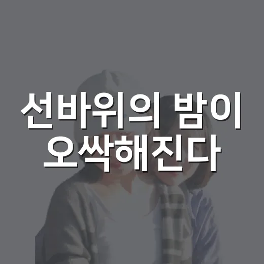 선바위의 밤이 오싹해진다