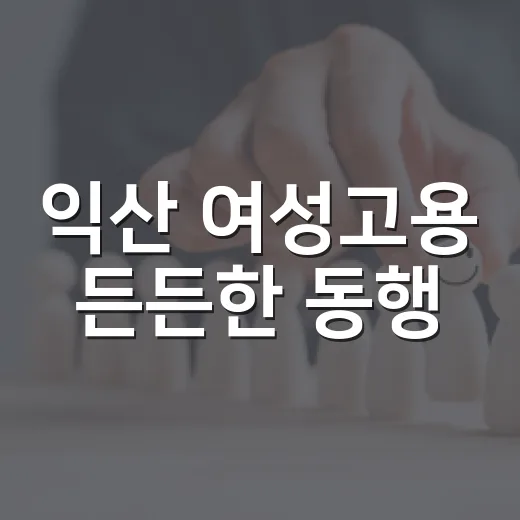 익산 여성고용 든든한 동행