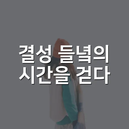 결성 들녘의 시간을 걷다
