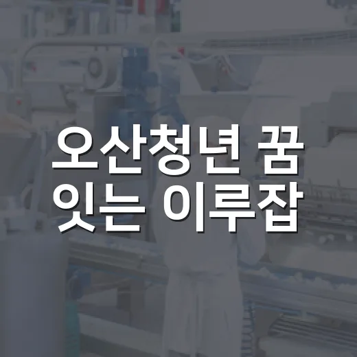 오산청년 꿈 잇는 이루잡