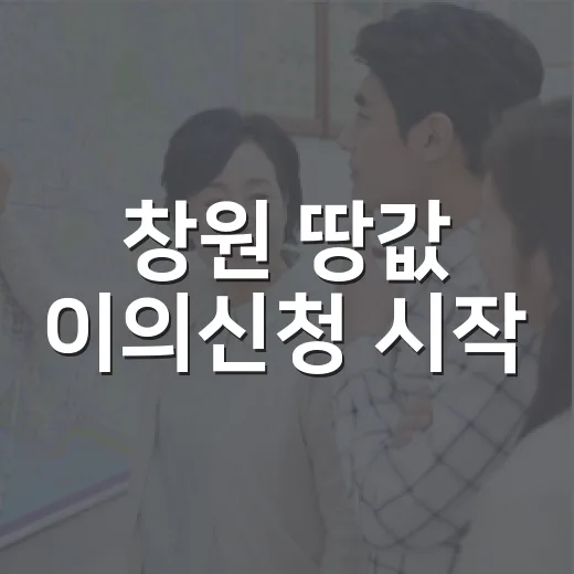창원 땅값 이의신청 시작